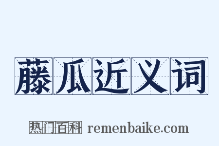 藤瓜近义词是什么意思的图片